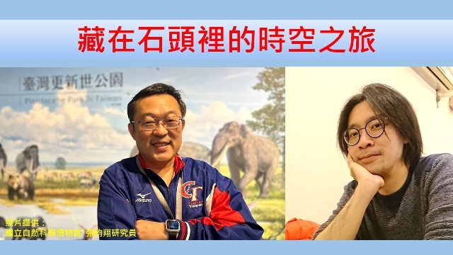 藏在石頭裡的時空之旅