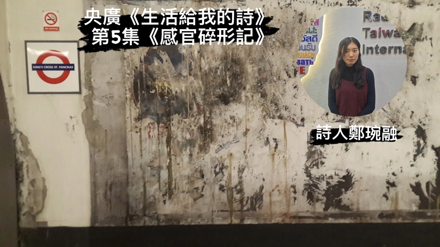 詩人導演 鴻鴻與鄭琬融  談感官碎形記