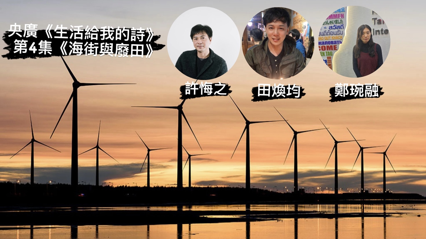 詩人導演 鴻鴻與鄭琬融談  海街與廢田
