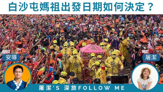 白沙屯媽祖進香｜出發日期、天數、時間如何決定，來擲茭問媽祖！