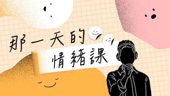 那一天的情緒課
