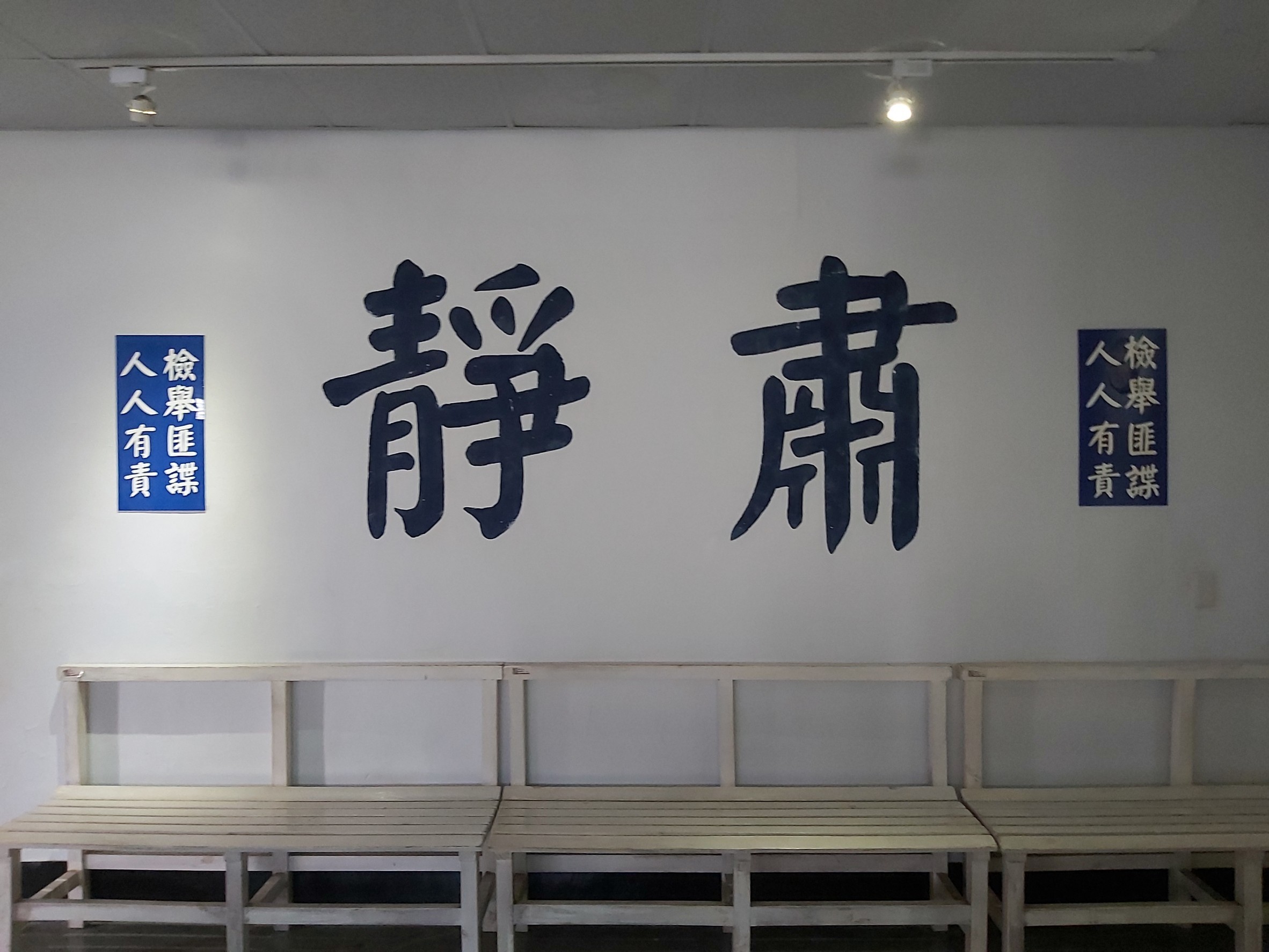 從政治受難到投入人權教育——陳欽生前輩導覽景美人權園區