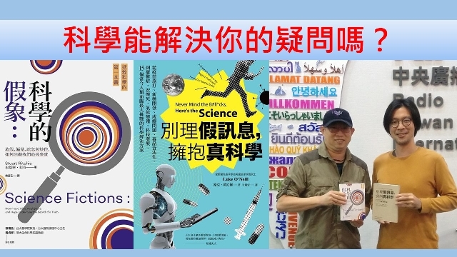 科學能解決你的疑問嗎？