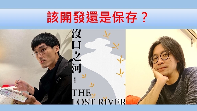 該開發還是保存？