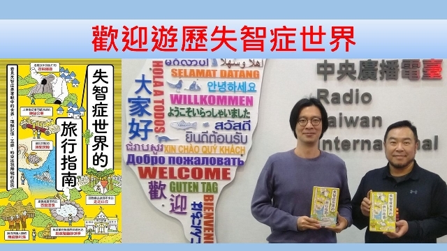 歡迎遊歷失智症世界