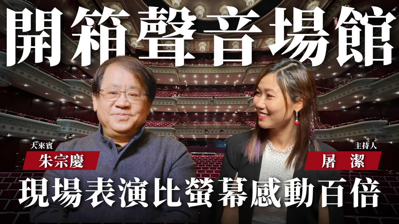 【開箱聲音場館 EP01】國際級場地與你沒有距離，一起欣賞台灣表演藝術的無限魅力！