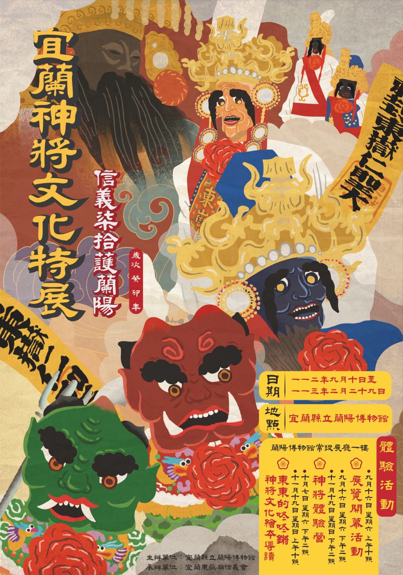 宜蘭神將文化特展-信義柒拾護蘭陽