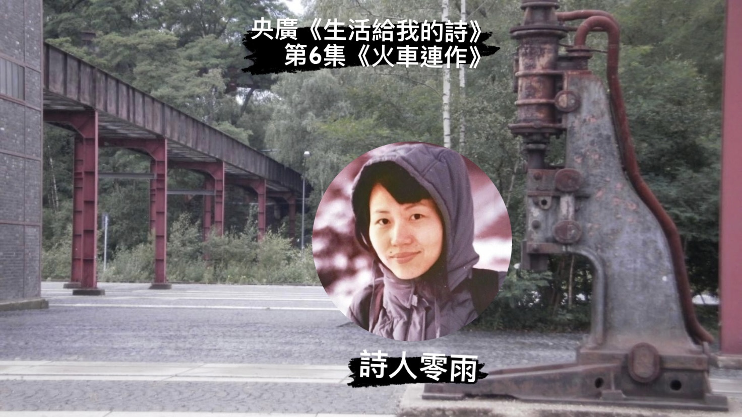 詩人．導演 鴻鴻談  火車連作