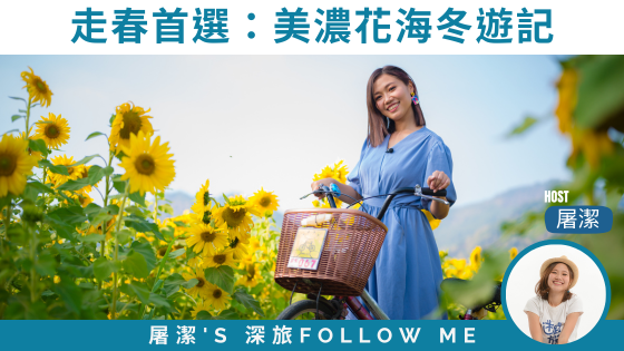 高雄旅遊｜新年走春首選，美濃花海冬遊記！