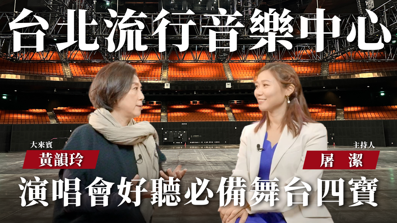 【開箱聲音場館 EP02】台北流行音樂中心｜承載台灣流行音樂脈絡，青銀共學讓民眾更貼近音樂！