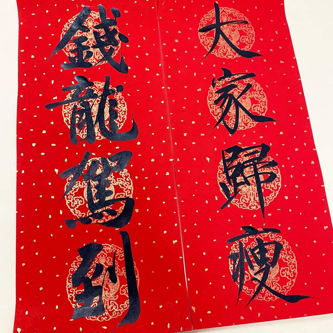 揮春代表我的心  「大家歸瘦」「常樂自在」「錢龍駕到」缺甚麽就求甚麽