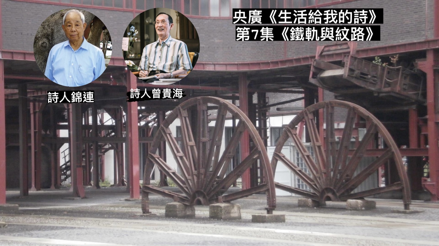 詩人．導演鴻鴻談  鐵軌與紋路