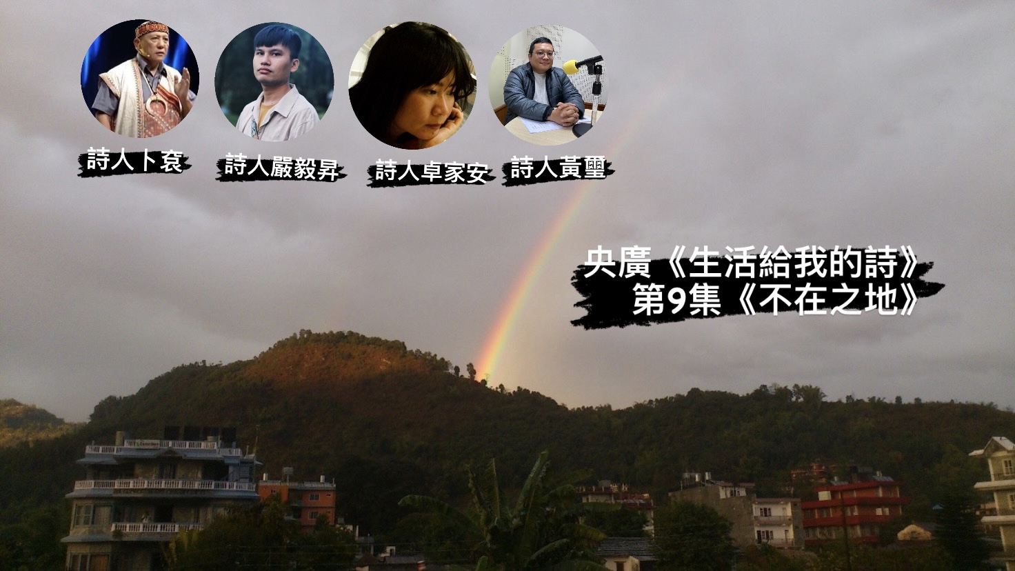 詩人黃璽．鴻鴻談  不在之地