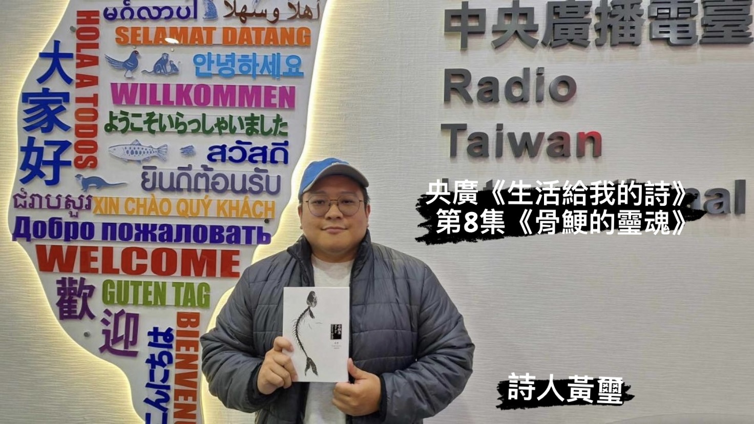 詩人．黃璽與鴻鴻談  骨鯁的靈魂