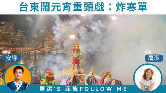 台東炸寒單｜台灣三大炮！新年期間吸睛重頭戲