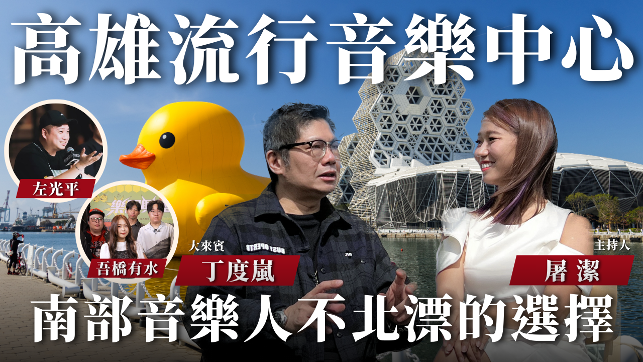 【開箱聲音場館 EP03】高雄流行音樂中心｜南部音樂人不北漂！高流提供音樂創作新能量