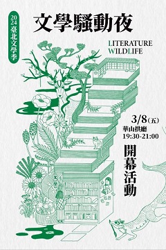 2024臺北文學季「文學野生活」─用〝野〞打開文學想像