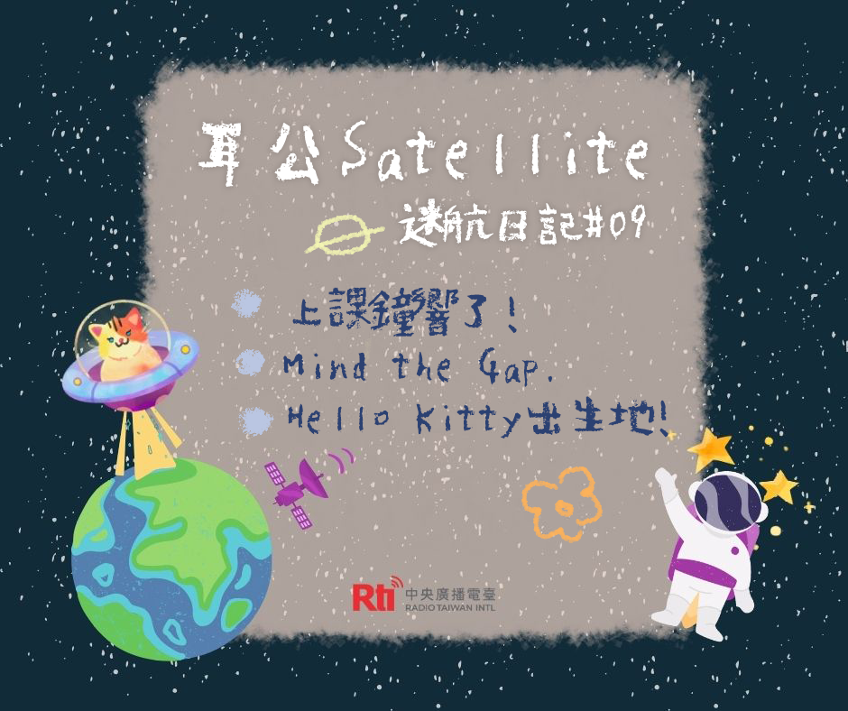 耳公Satellite-迷航日記：09