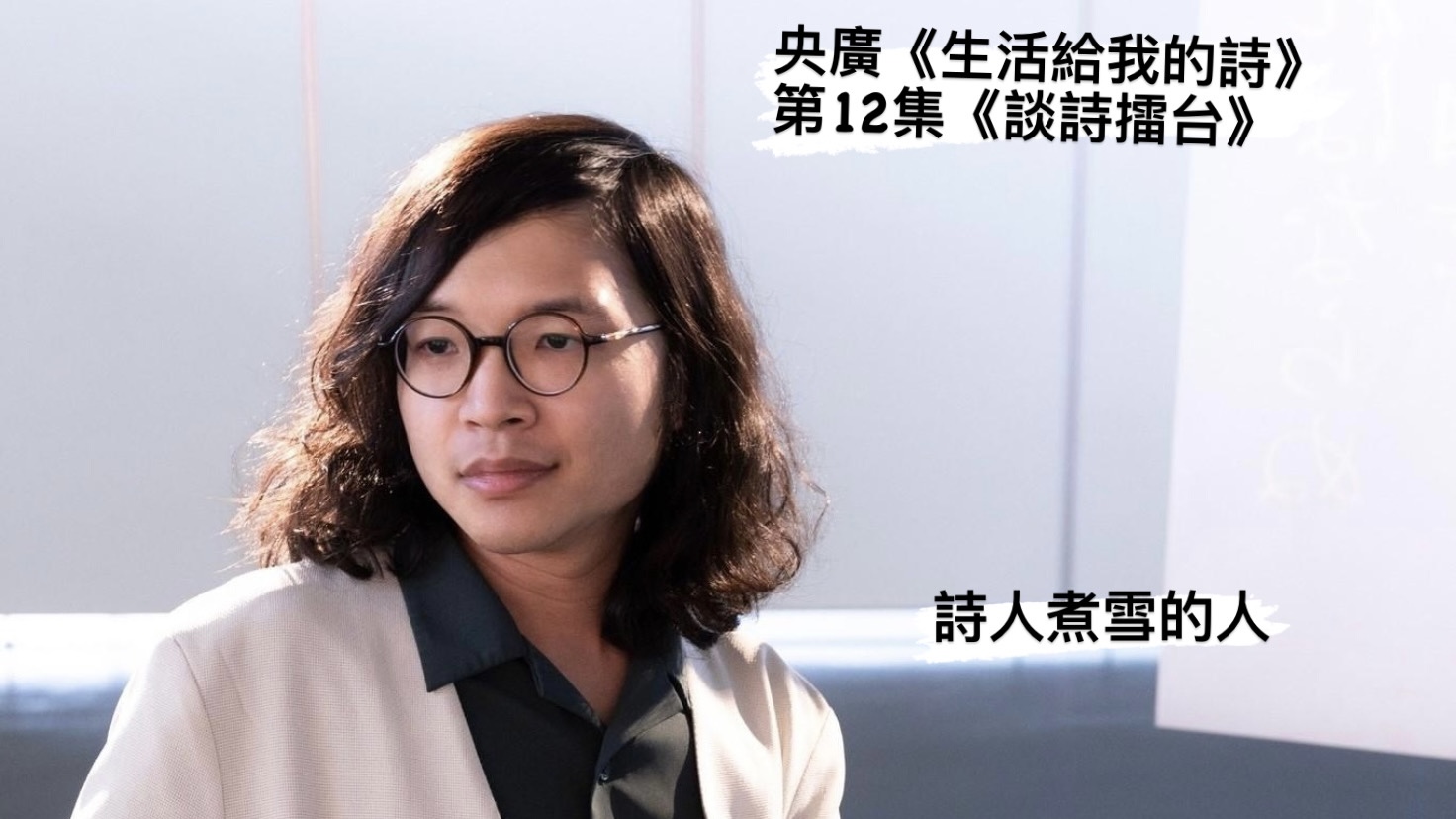 詩人煮雪的人與鴻鴻 談詩擂台