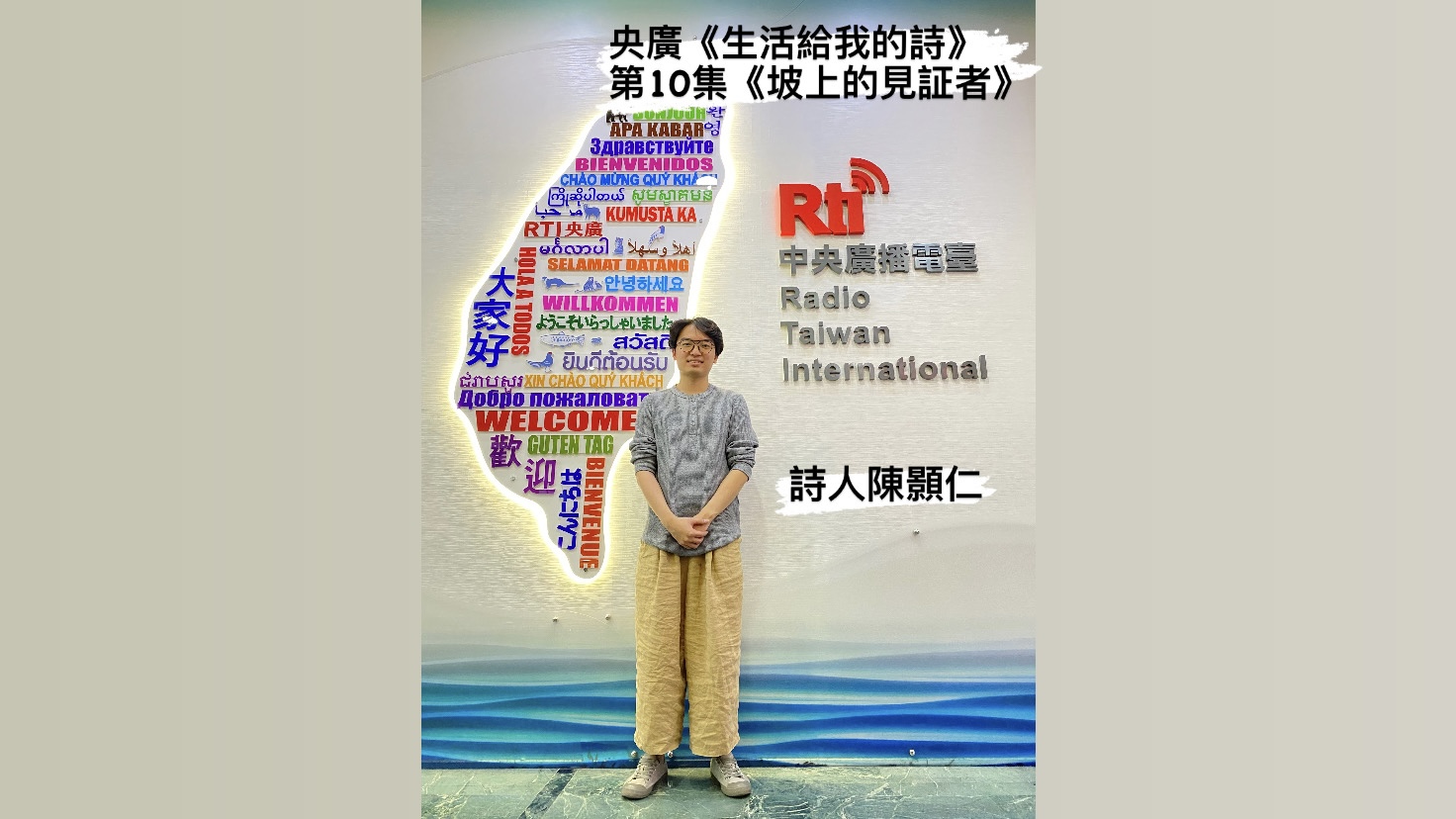 詩人陳顥仁與鴻鴻 談坡上的見證者