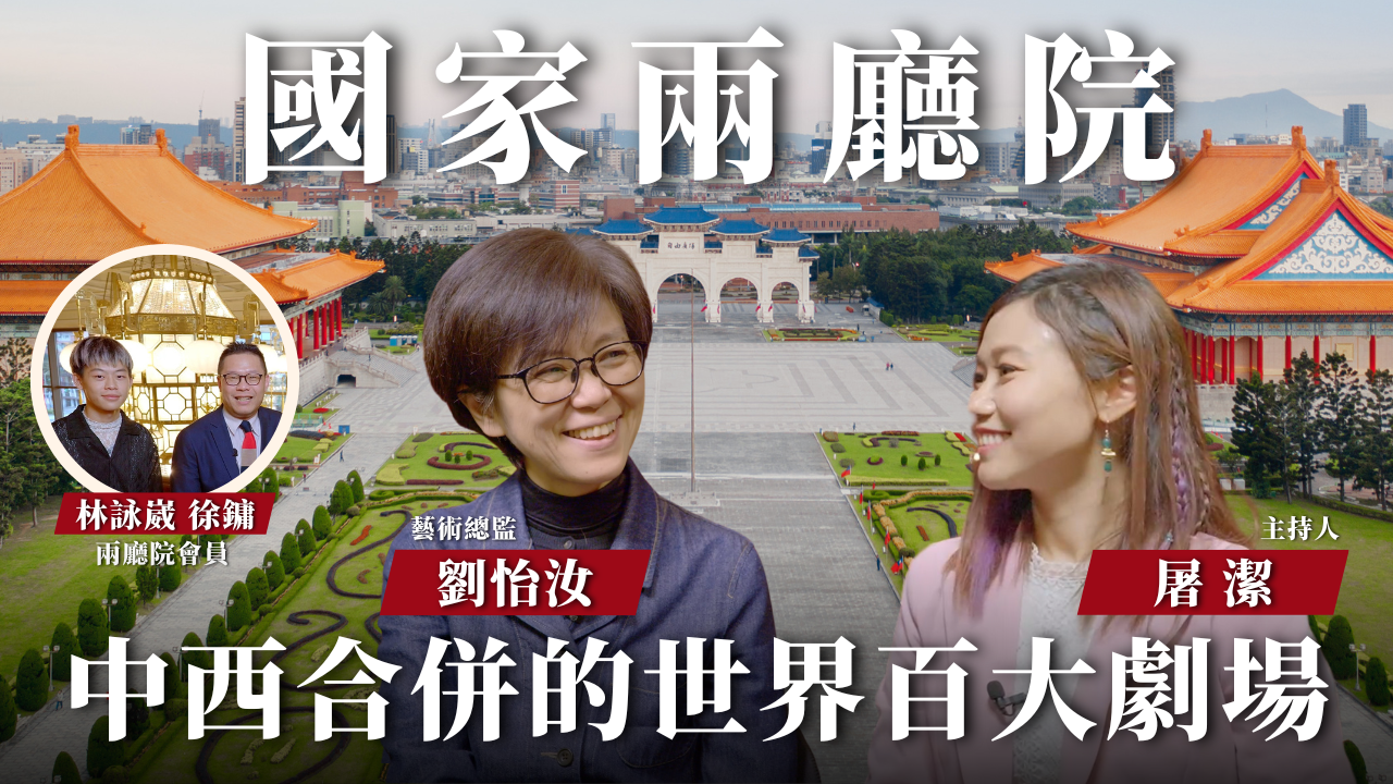 【開箱聲音場館 EP05】國家兩廳院｜國際指標性劇場，這些小巧思提升你的觀賞感受！