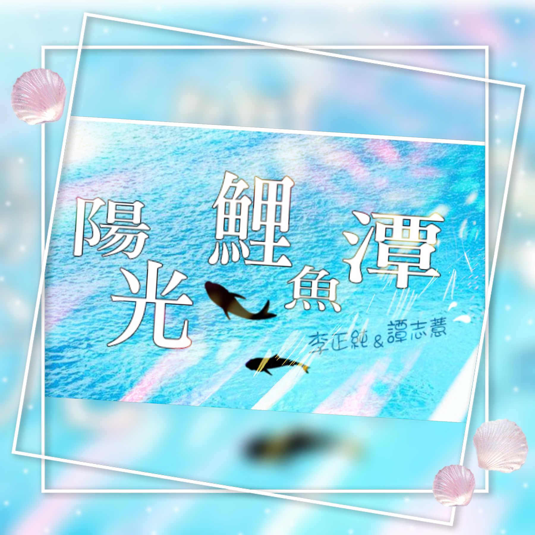 李與譚 談俚語:介紹臺灣有趣的俗諺「生食都不夠 那有通曝乾」