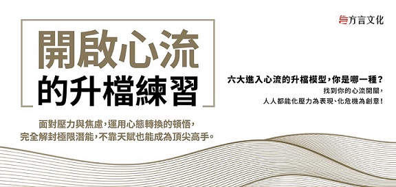 找到心流開關，化壓力為表現，化危機為創意