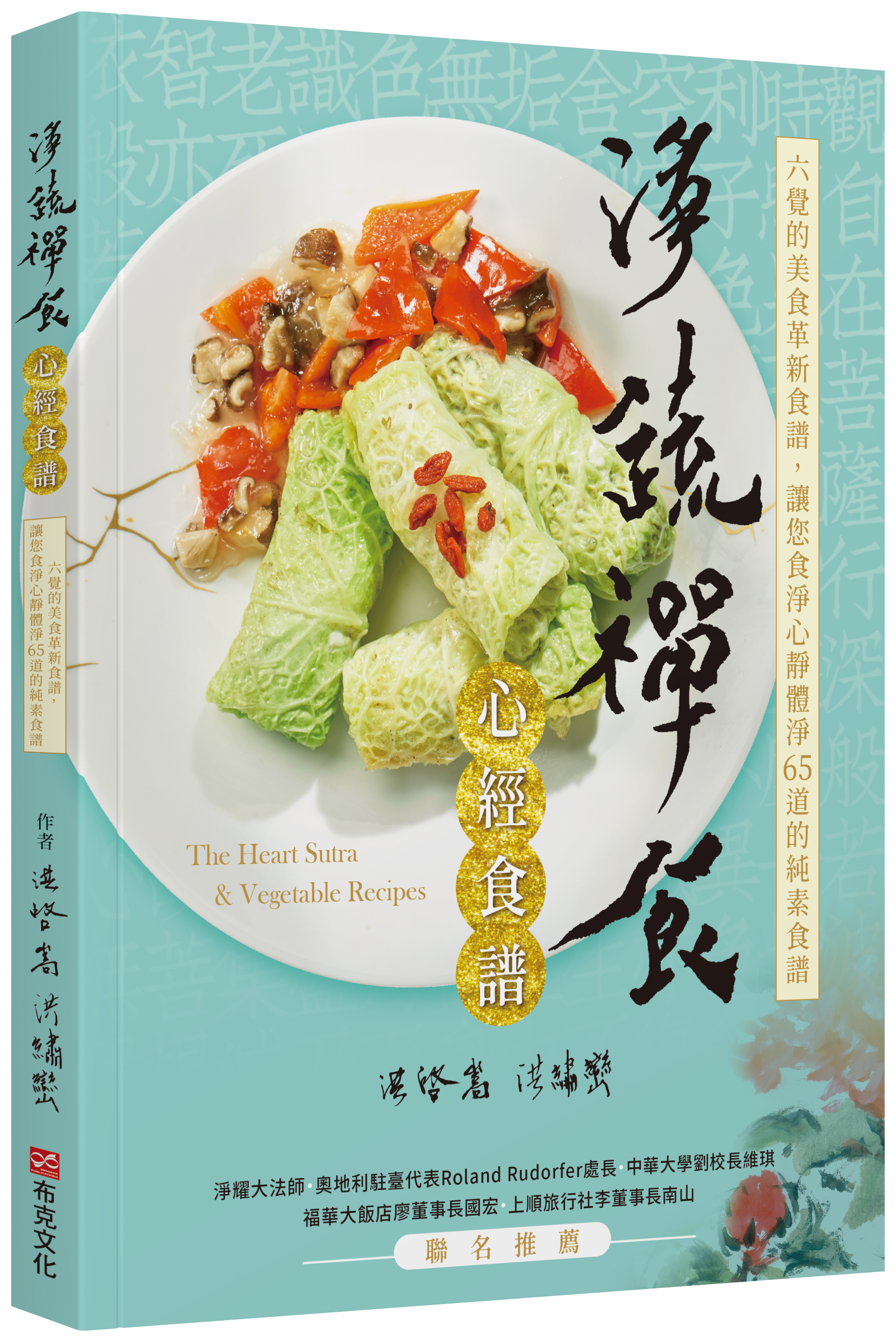 淨蔬禪食：心經食譜