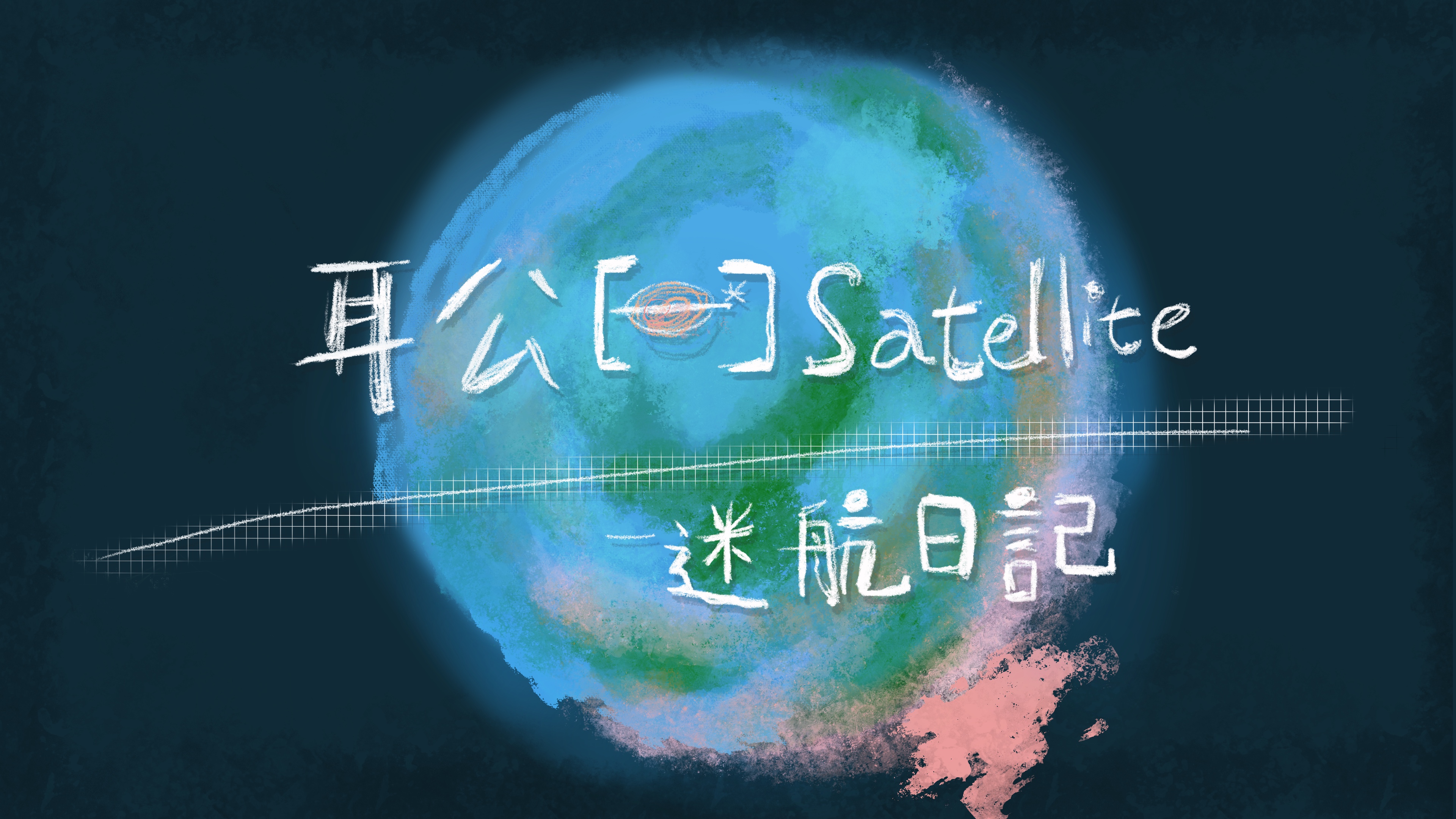 耳公Satellite-迷航日記：11