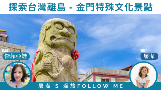 金門旅遊｜特有守護神風獅爺，軍事歷史、在地文化、景點一次報你知！
