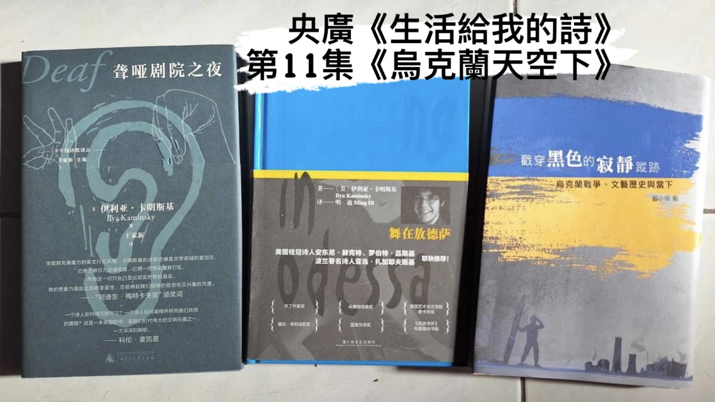 詩人．導演鴻鴻 談烏克蘭天空下