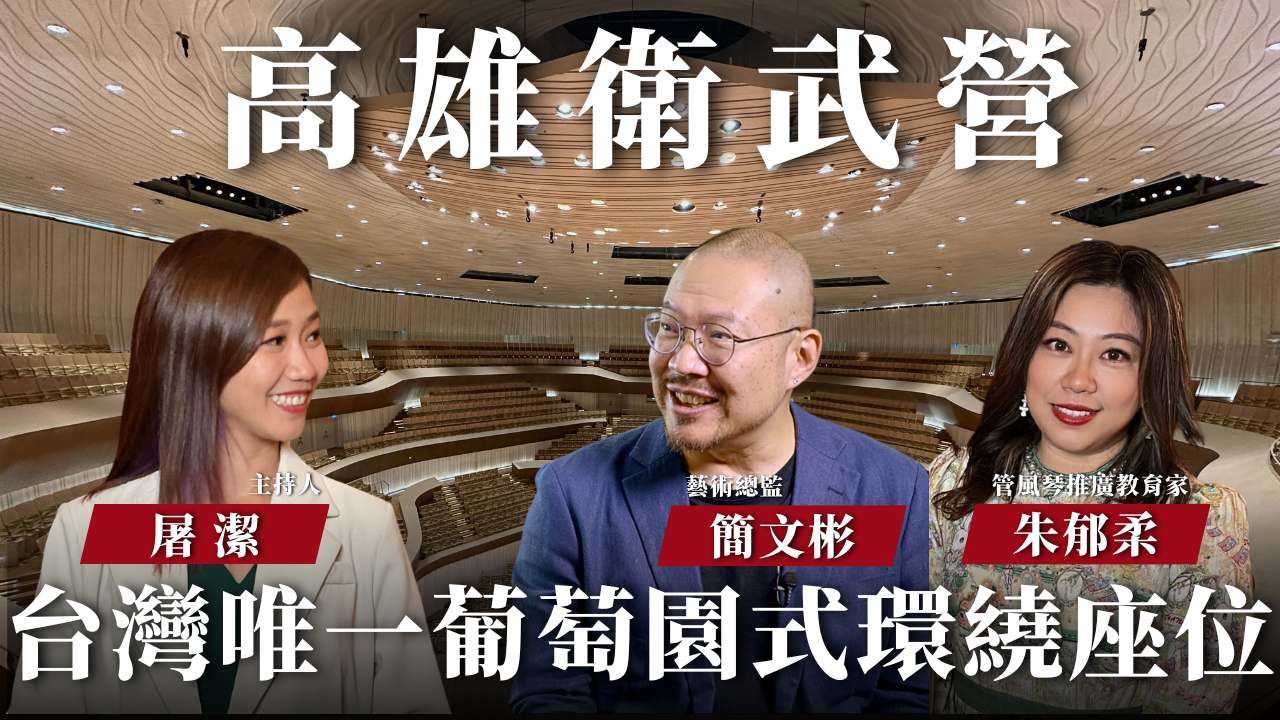【開箱聲音場館 EP07】衛武營｜亞洲音樂廳最大管風琴，葡萄園式座位感受音樂藝術最高殿堂！