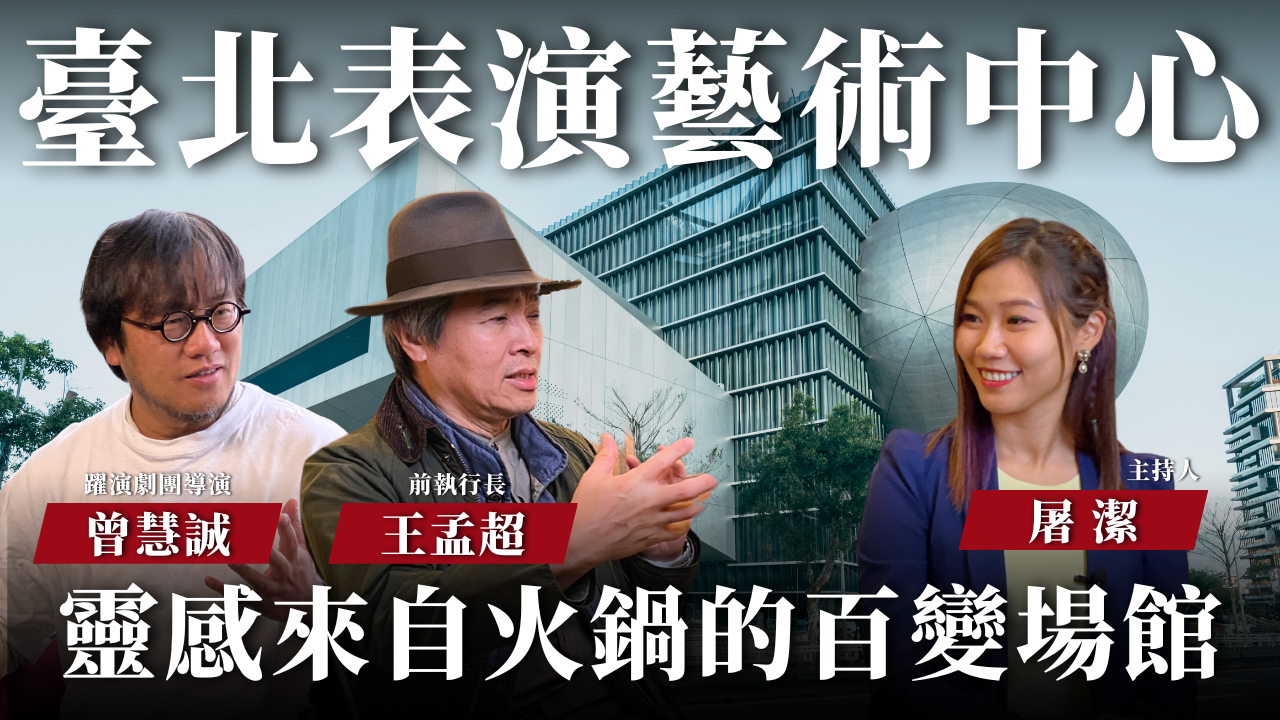 【開箱聲音場館 EP08】臺北表演藝術中心｜台灣音樂劇培育人才搖籃，打造定目劇可能性！