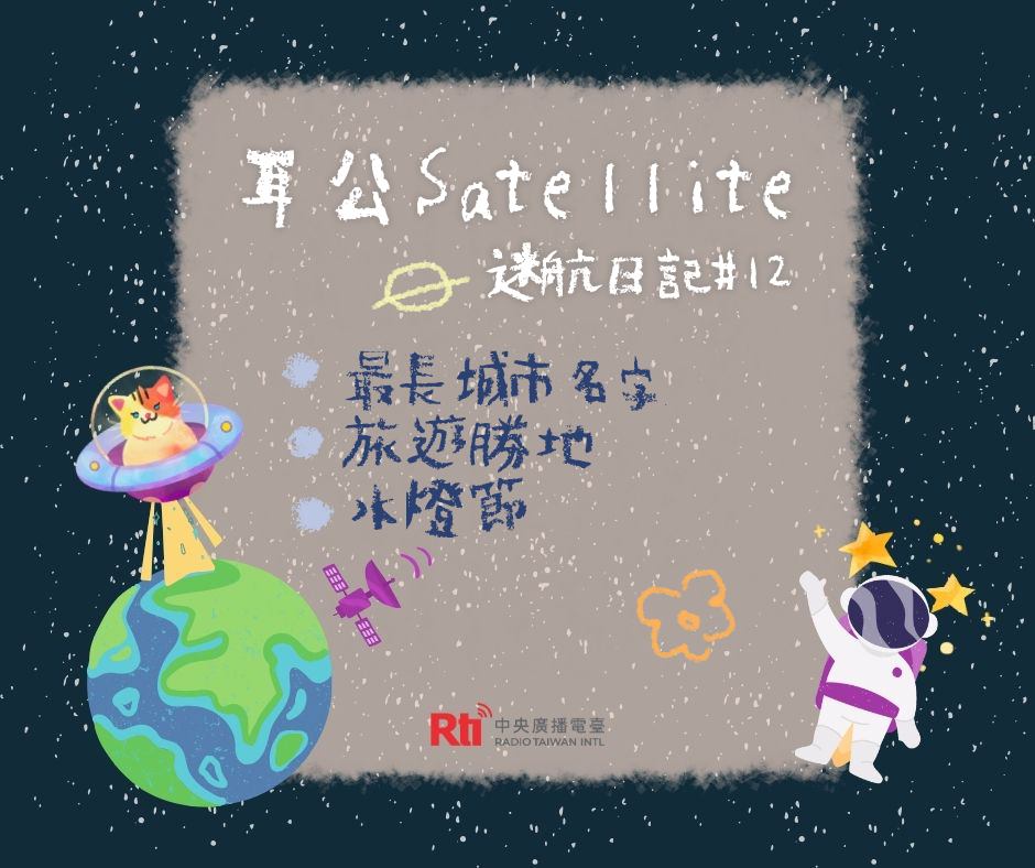 耳公Satellite-迷航日記：12