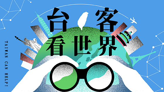 台客看世界