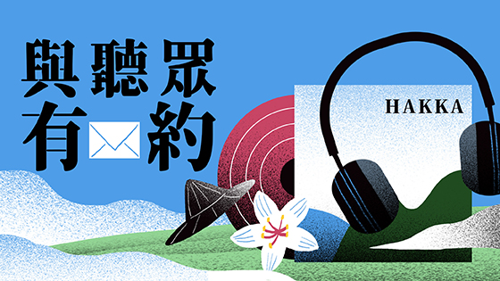 與聽眾有約