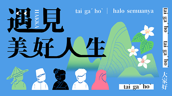 遇見美好人生