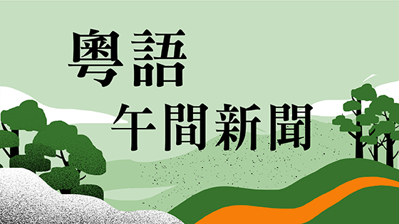 粵語午間新聞