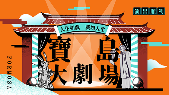 寶島大劇場