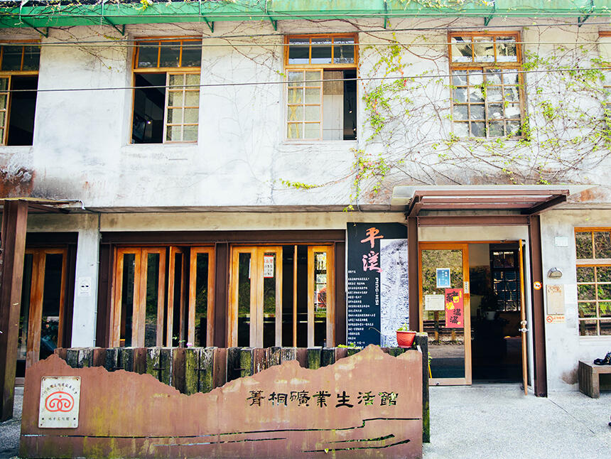走讀新北市「菁桐礦業生活館」