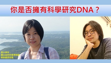 你是否擁有科學研究DNA？