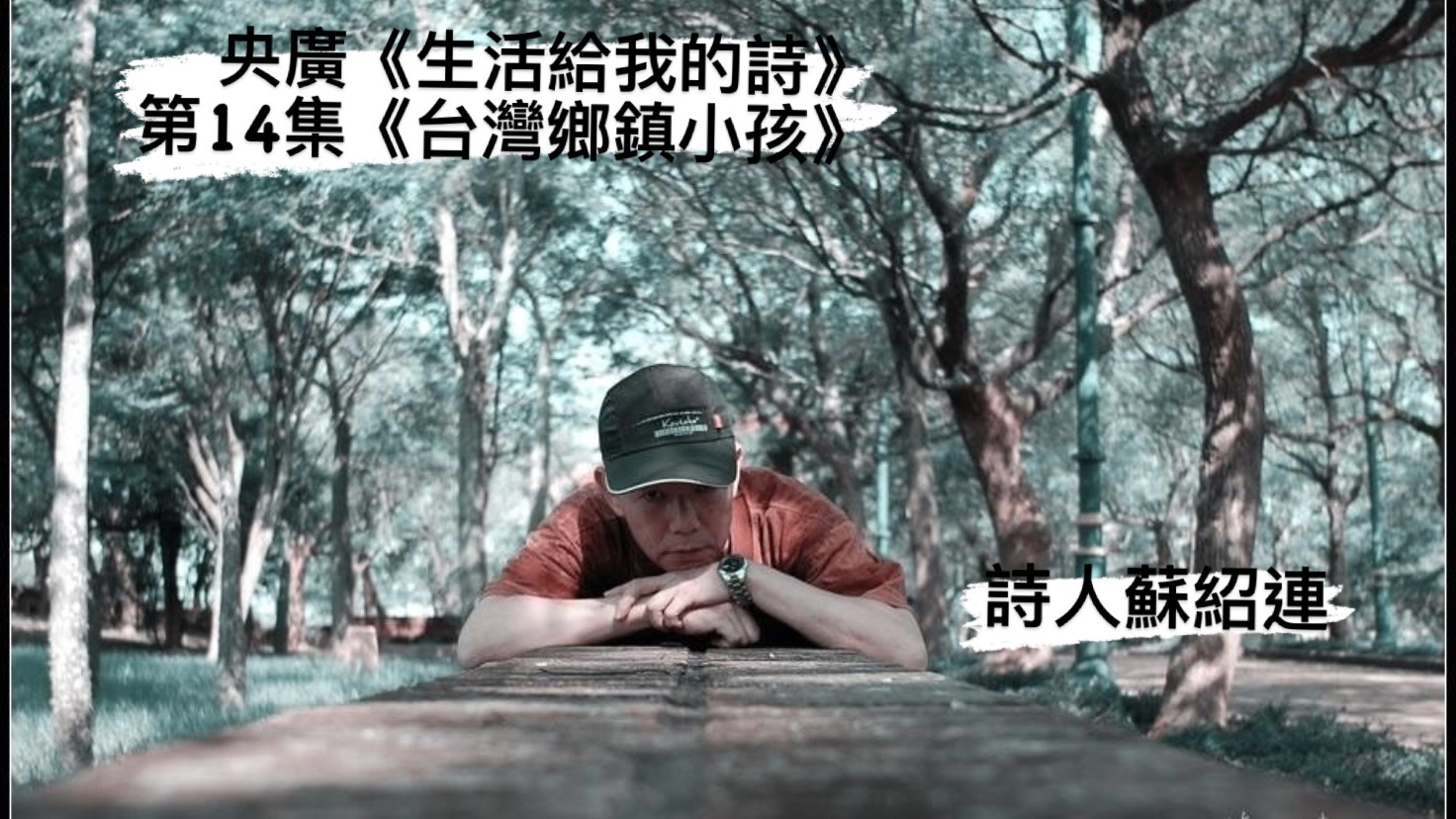 鴻鴻導演‧詩人談  台灣鄉鎮小孩─蘇紹連