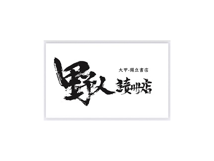台中甲安埔唯一的獨立書店「野人讀冊店」
