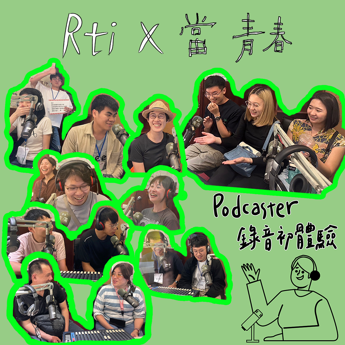 自己的青春自己說 Podcaster初體驗（二）