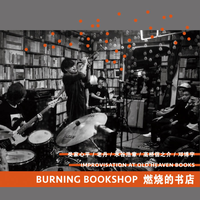 在廢墟建起天堂：《舊天堂》的文化實踐-涂飛憶談  An old heaven from ruins: the cultural practice of Old Heaven bookshop