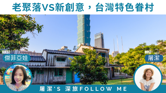 老聚落VS新創意，台灣特色眷村蘊藏著融合外省人的厚重歷史