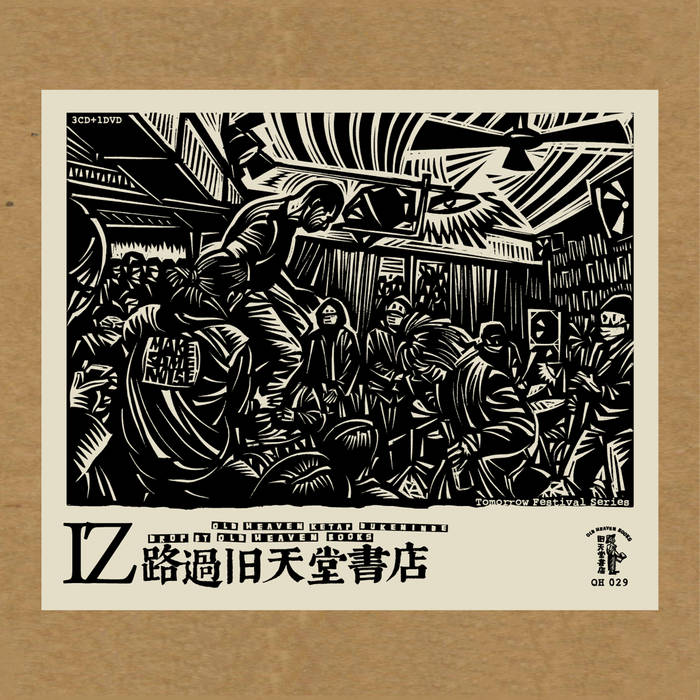 深圳大夢，何以逍遙：舊天堂回顧2  A Shenzhen dreamland, a psychedelic improv: old heaven retrospect cont.