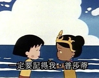 海洋送給小丸子的，是學著好好離別