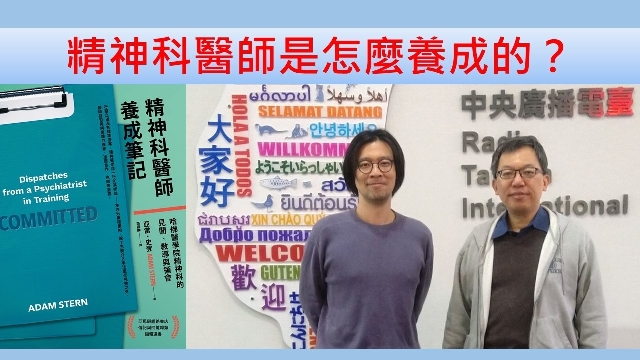 精神科醫師是怎麼養成的？