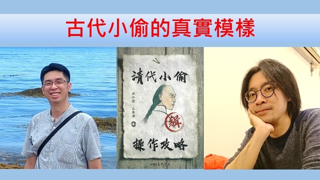 古代小偷的真實模樣